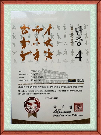 跆拳道四段证