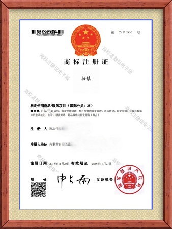 壮镇商标35类